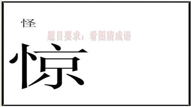 惊猜个成语是什么成语_表情 疯狂猜成语一个惊一个色是什么成语 看图猜成语惊