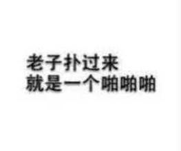 超污图片大全 文字