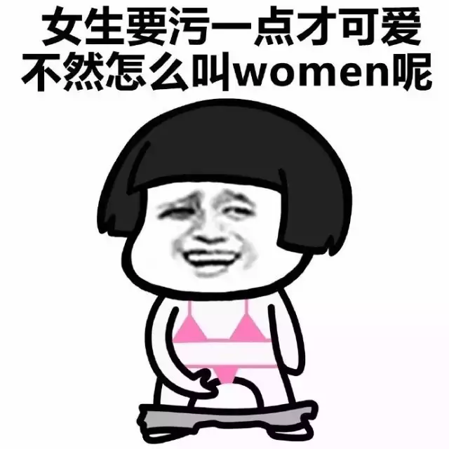 超污斗图女生专用