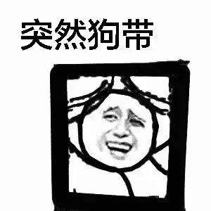 狗带表情包