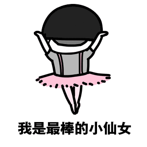 我是最棒的图片_你是最差的,我是最棒的 最棒 最差表情 发表情 fabiaoq