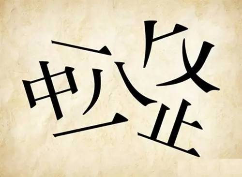 丑字猜成语是什么成语_史上最难看图猜成语 绝了,猜出5个以上算你牛(2)