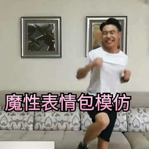 魔性表情包