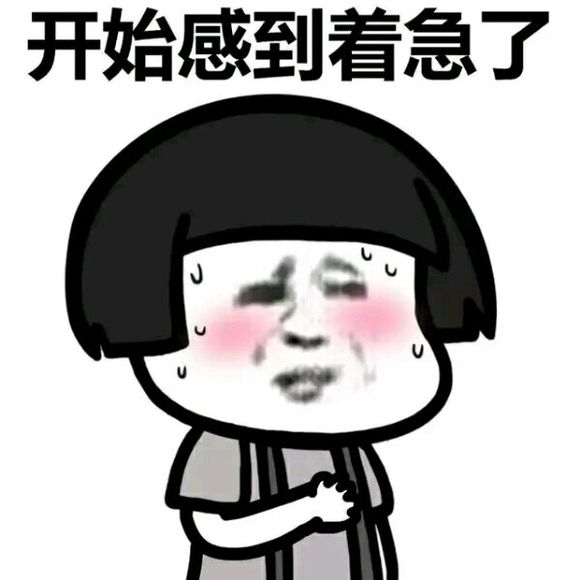 表情开始感到着急了表情