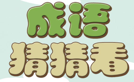 一只小鸡猜成语是什么成语_手机游戏最新攻略 乐单机游戏网(3)