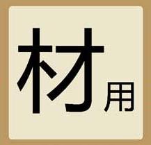 猜成语材用是什么成语_看图猜成语材字和用字的组合(3)