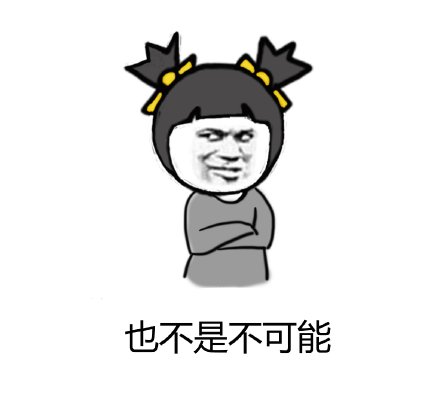 表情也不是不可能表情
