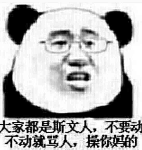 骂人歌