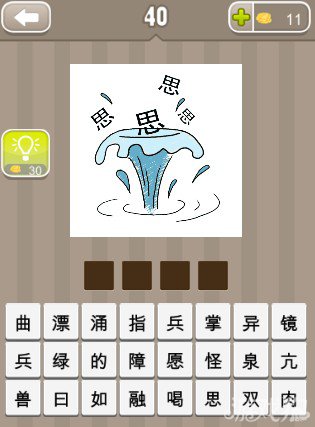 水疯狂猜成语是什么成语_看图猜成语一个千到一个万到水成语答案是什么