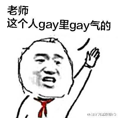 gay人口_表情 突然gay里gay气表情 gay里gay气表情包下载完整版 西西软件下载 ..