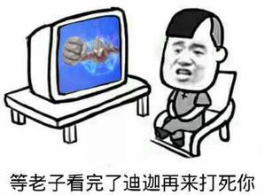 老子是迪迦