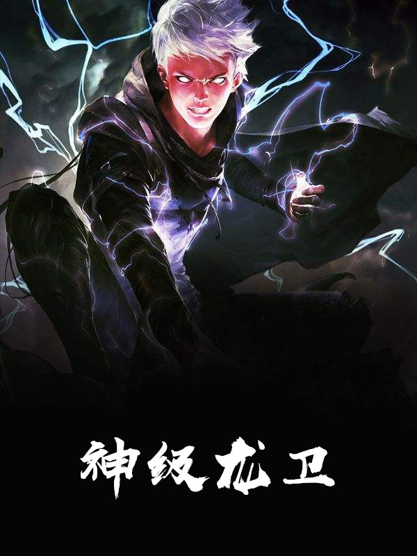 神级龙卫最今天的更新_在线收听 好书共赏的播客 荔枝_排行榜
