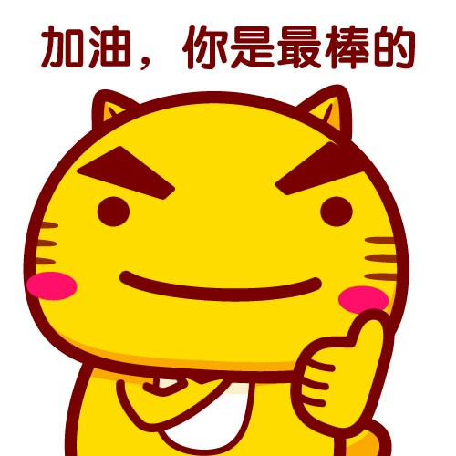 你是最棒的表情包你是最棒的表情包蘑菇头弯头手比划心加油动态素材