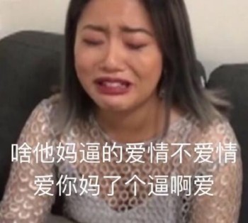 这他妈才是爱情