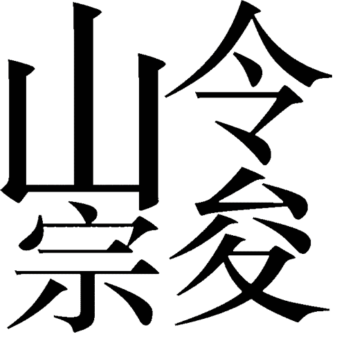 山令宗猜成语是什么成语_疯狂猜成语山令宗和俊字的左半边答案是什么