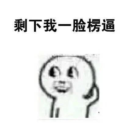 无奈表情包