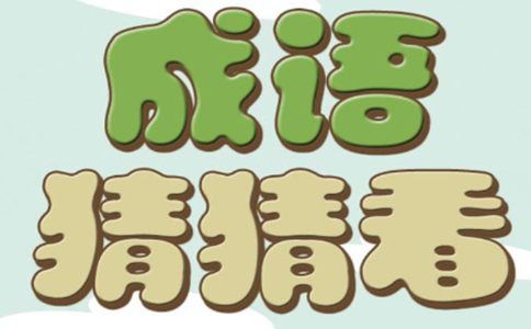吹气猜成语是什么成语_过大年丨涨姿势 富阳带 鸡 的地名你知道几个