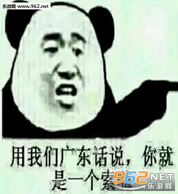 广东骂人的话