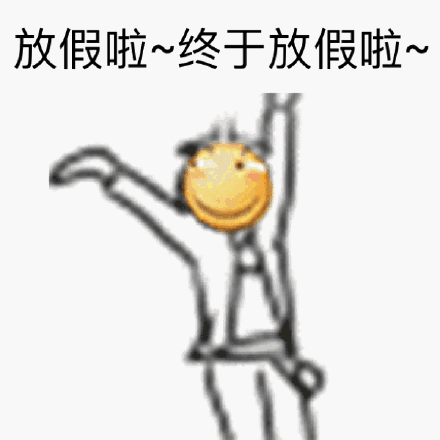 放假表情