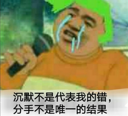 沉默不是代表我的错