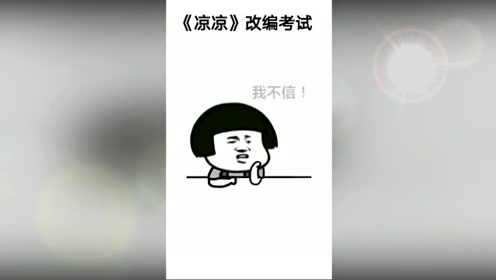 搞笑改编歌曲