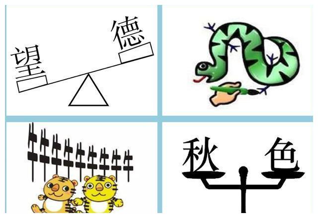 愁什么成语看图猜_木猜一成语疯狂看图