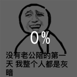 超污告白整人