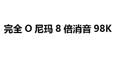 98k简谱数字