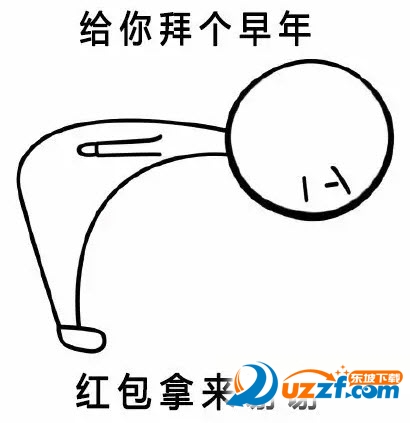 表情给你拜个早年红包拿来2密2校a表情