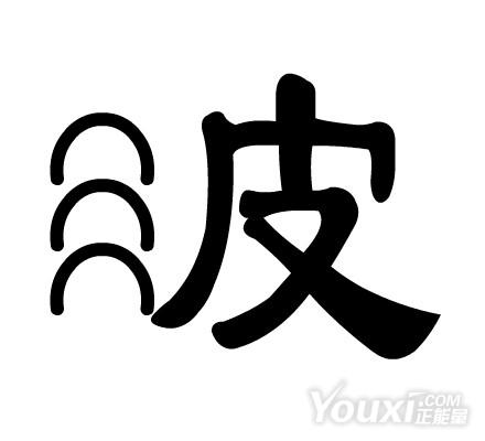 毛的成语疯狂猜成语是什么成语_疯狂猜成语一个五字一个十字答案