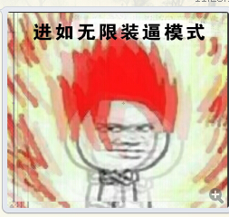 无限装逼系统