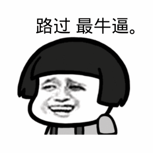 234kb,300_300表情 我们卯鲁还是你最牛逼的表情制作 蘑菇头表情包