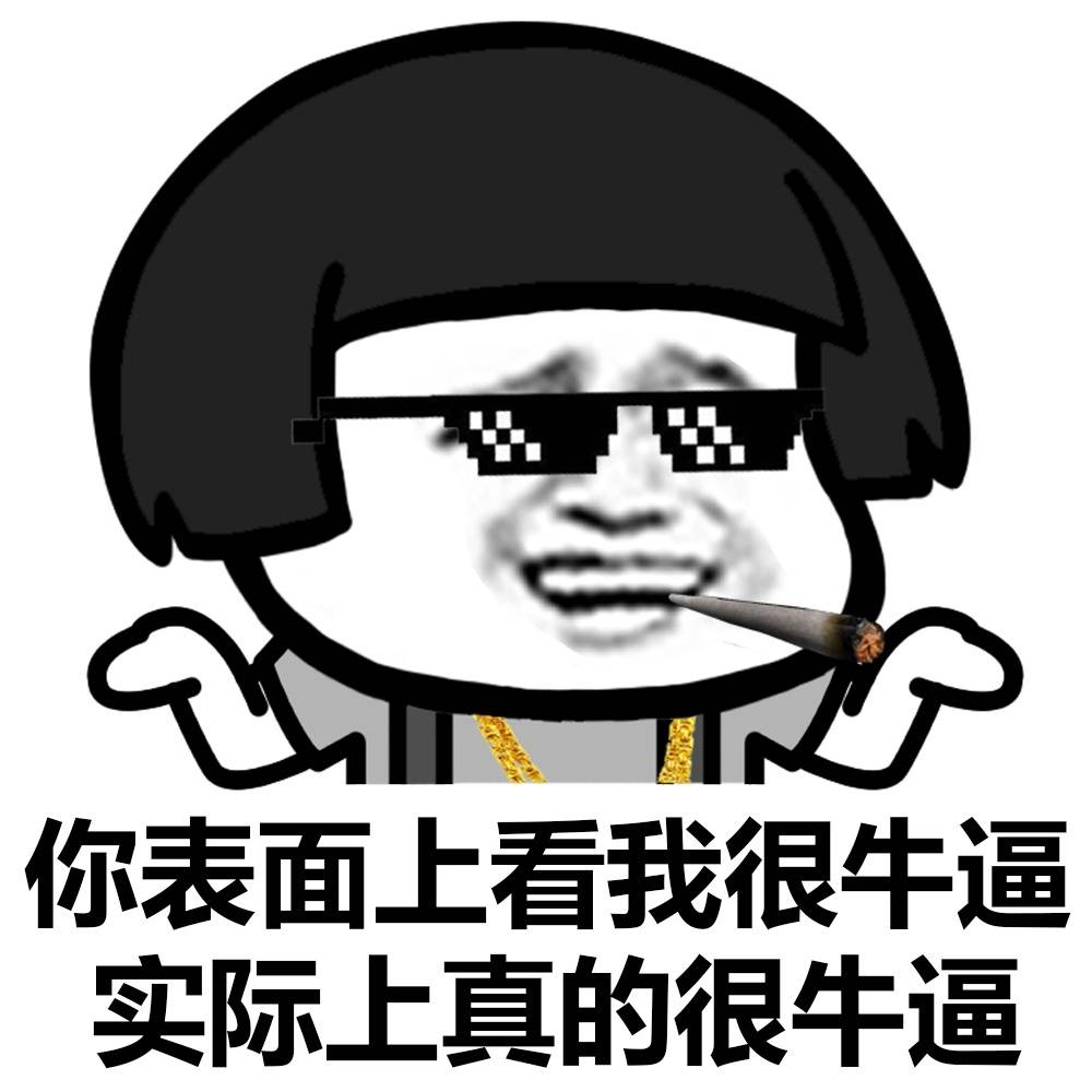 234kb,300_300表情 我们卯鲁还是你最牛逼的表情制作 蘑菇头表情包