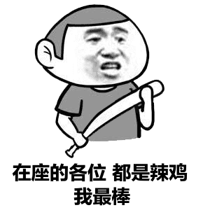 我是最棒的图片_你是最差的,我是最棒的 最棒 最差表情 发表情 fabiaoq