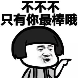 你最棒的图片你最棒你永远是第一表情包系列之家