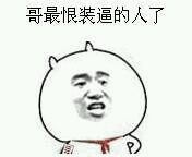 逗比表情包