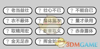 壮什么未什么成语_成语故事图片(2)