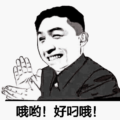 表情哦哟好叼哦表情