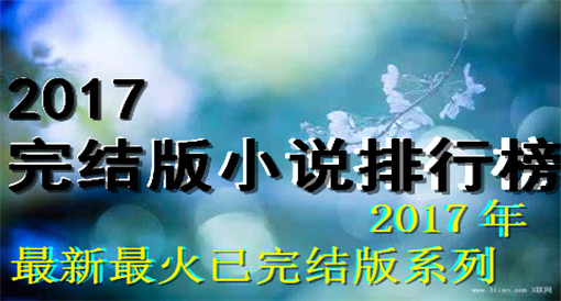 小说完本排行榜前10名_表情 2017小说排行榜完本排行榜 2017小说排行榜前