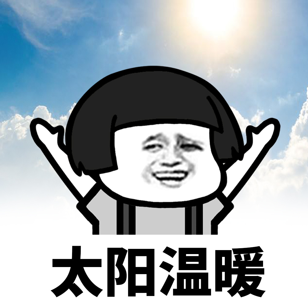 太阳表情包