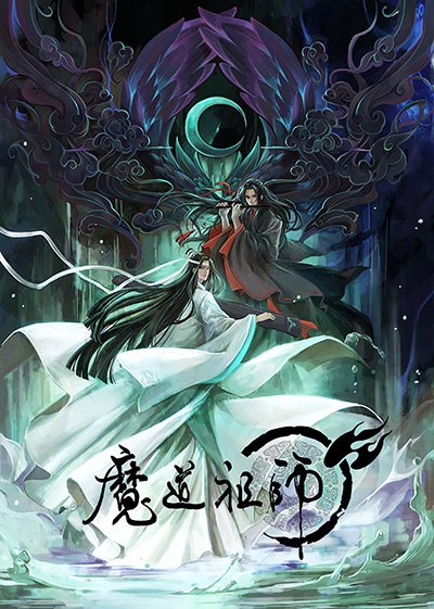 魔道祖师高清图