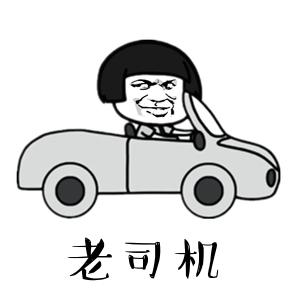 超污老司机文字表情包