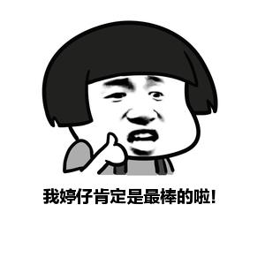 我是最棒的图片_你是最差的,我是最棒的 最棒 最差表情 发表情 fabiaoq