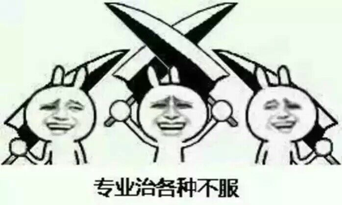 表情专业治各种不服表情