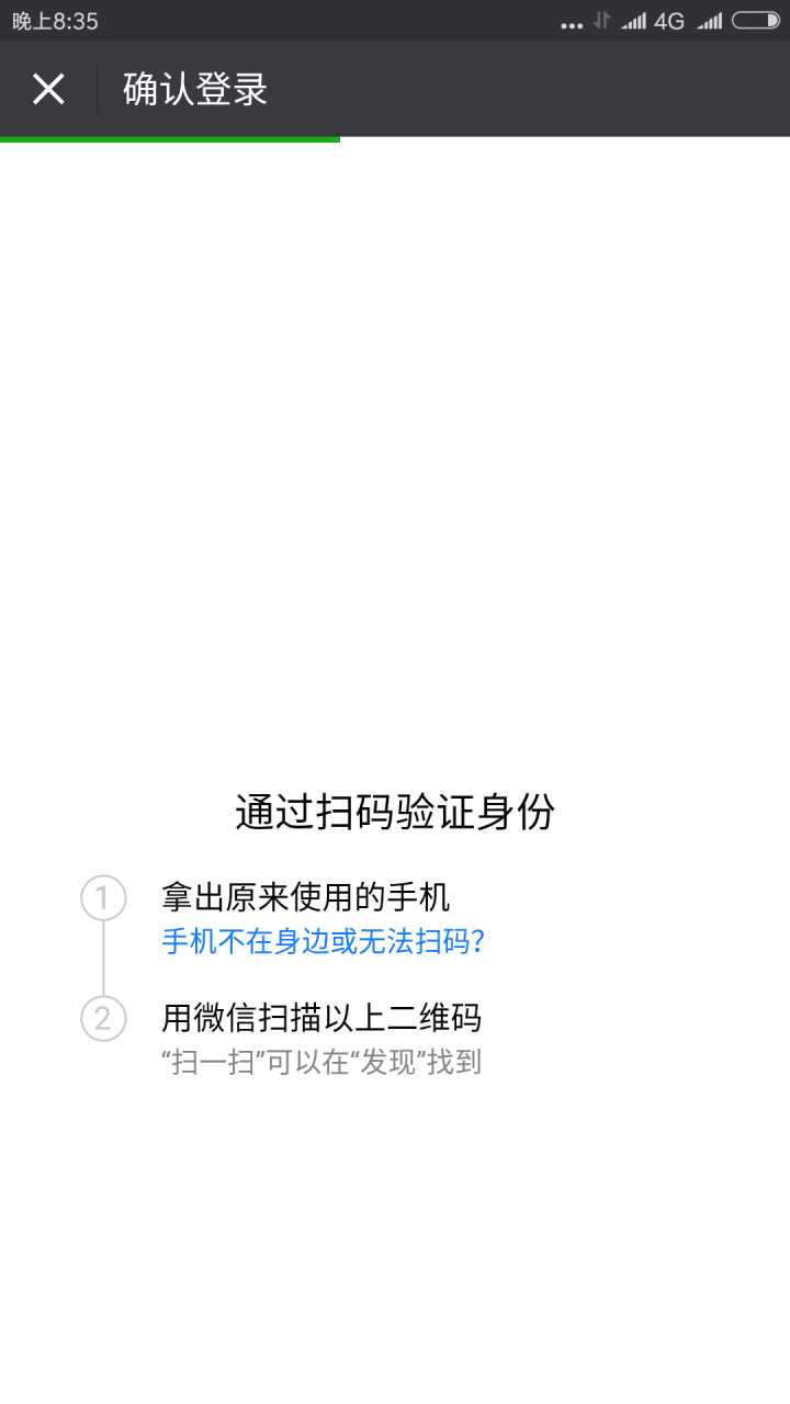 通过扫码验证身份1拿出原来使用的手机手机不在身边?2用微信扫描以上二维