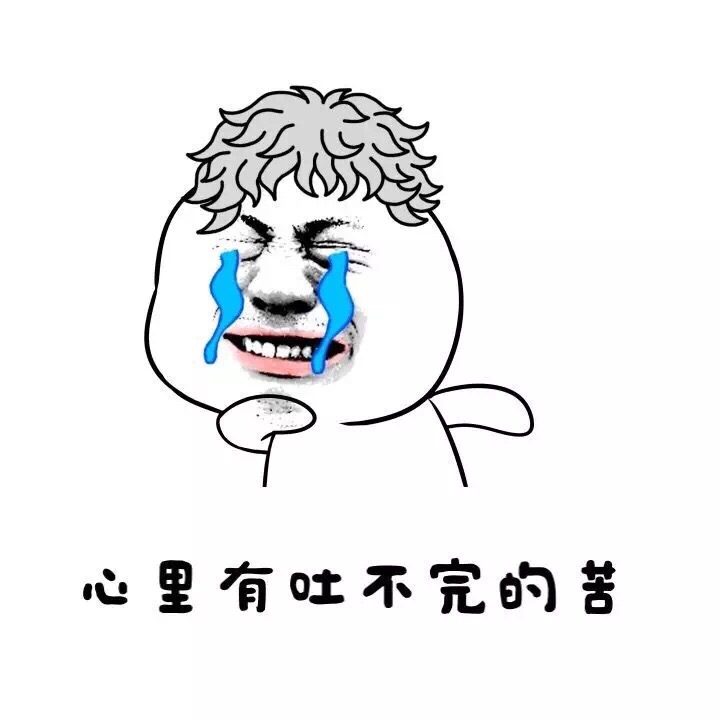 表情级心里有吐不完的苦表情
