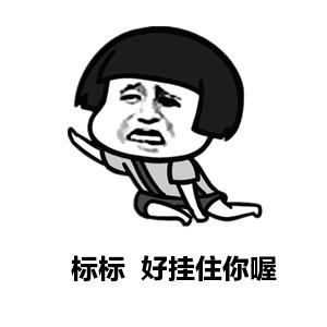 表情标标好挂住你握表情
