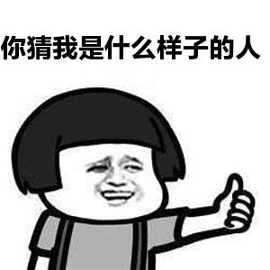 疯狂猜图竖起大拇指_疯狂猜图一个竖着的大拇指是什么品牌(2)