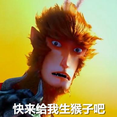 快来给我生猴子吧-表情孙悟空表情包推荐孙悟空表情