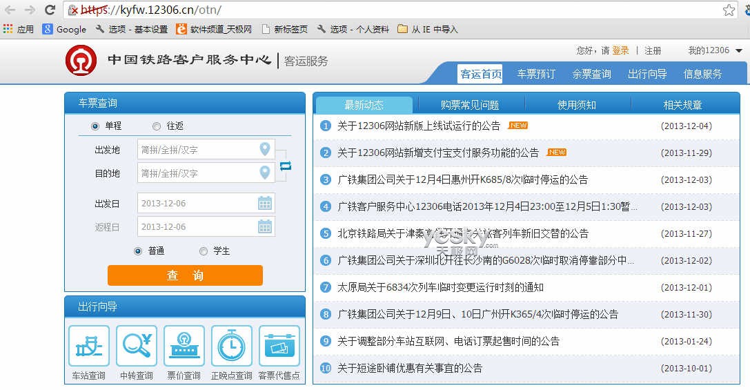 12306铁路客户服务中心余票查询